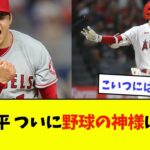 大谷翔平、ついに野球の神様になるwwwwww【なんJ反応】