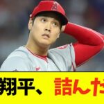 【悲報】大谷翔平、ガチで詰んだwwwwww【なんJ反応】