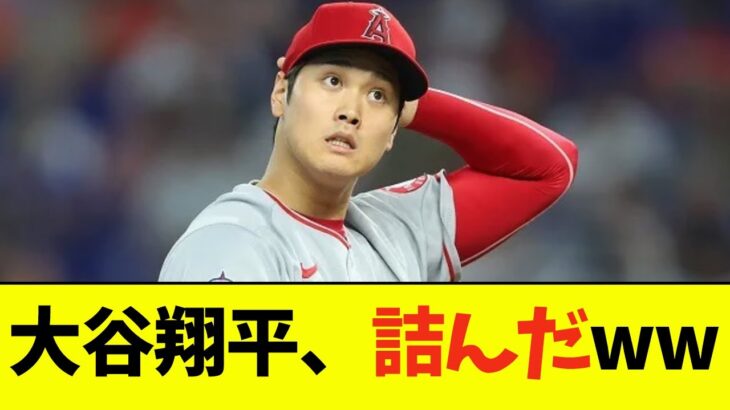 【悲報】大谷翔平、ガチで詰んだwwwwww【なんJ反応】