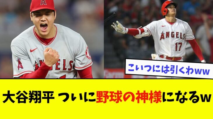 大谷翔平、ついに野球の神様になるwwwwww【なんJ反応】