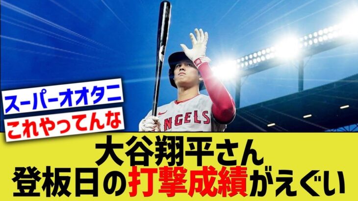 今年の大谷翔平さん、登板日の打撃成績がバケモノすぎるwwwwwww【なんJ 反応】