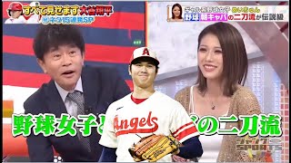 浜田雅功x大谷翔平 ⚾️ ギャル系野球女子 めいちゃん 野球朝キャバの二刀流が伝説級 / ジャンクSPORTS FULL SHOW