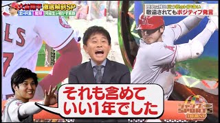 浜田雅功x大谷翔平→  大谷の魅力を全て紐解く この後ホームラン&奪三振集/ ジャンクSPORTS FULL SHOW