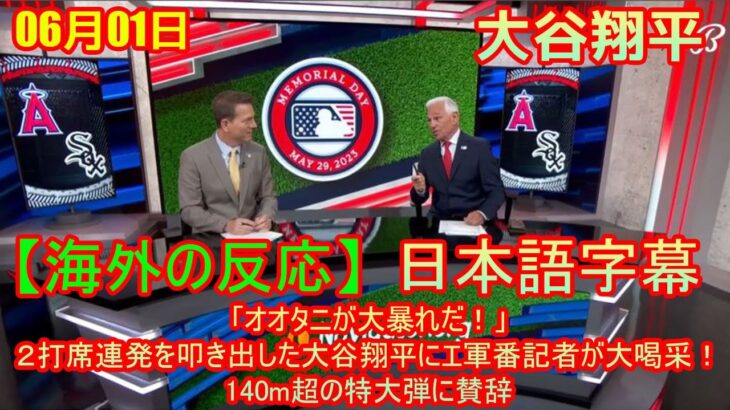 06月01日 【海外の反応】試合後の分析「オオタニが大暴れだ！」２打席連発を叩き出した大谷翔平にエ軍番記者が大喝采！140m超の特大弾に賛辞 | 日本語字幕