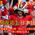 06月01日【海外の反応】大谷翔平、2打席連発14、15号　140メートル特大弾に敵地どよめく　キング争い単独2位浮上 | 日本語字幕