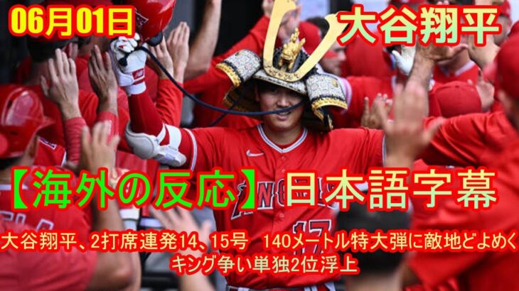 06月01日【海外の反応】大谷翔平、2打席連発14、15号　140メートル特大弾に敵地どよめく　キング争い単独2位浮上 | 日本語字幕