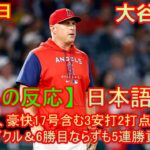 06月10日【海外の反応】【MLB】大谷翔平、豪快17号含む3安打2打点の大暴れ　サイクル＆6勝目ならずも5連勝貢献 | 日本語字幕