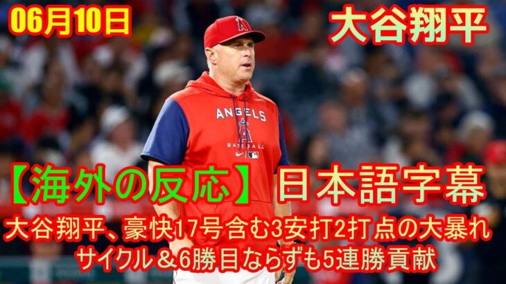 06月10日【海外の反応】【MLB】大谷翔平、豪快17号含む3安打2打点の大暴れ　サイクル＆6勝目ならずも5連勝貢献 | 日本語字幕