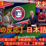 06月12日【海外の反応】大谷翔平は５打数３安打　８戦連続ヒット、今季18度目マルチ、７度目の３安打以上　エ軍快勝 | 日本語字幕