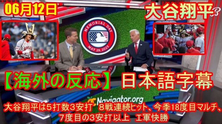 06月12日【海外の反応】大谷翔平は５打数３安打　８戦連続ヒット、今季18度目マルチ、７度目の３安打以上　エ軍快勝 | 日本語字幕