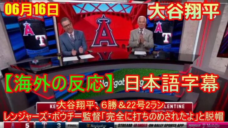 06月16日 【海外の反応】試合後の分析 – 大谷翔平は「我々をコテンパンにした」　4連戦4被弾に敵将脱帽「彼はミスを見逃してくれない」| 日本語字幕