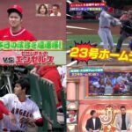 06月18日 プロ野球ニュース & MLB –  速報！大谷翔平ＨＲトップ独走 ! 23号 ホームラン