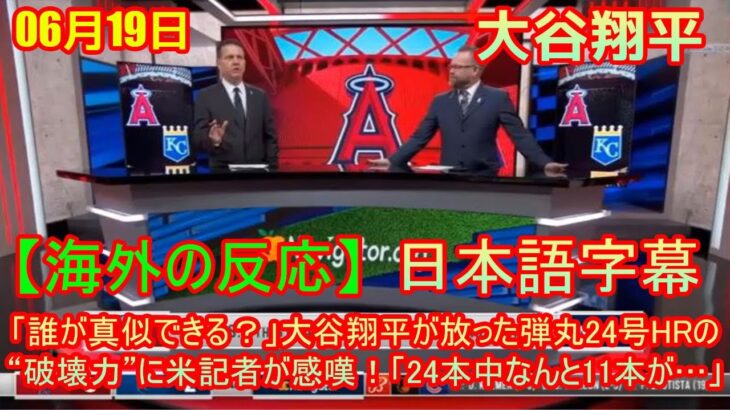 06月19日 【海外の反応】試合後の分析 – 「誰が真似できる？」大谷翔平が放った弾丸24号HRの“破壊力”に米記者が感嘆！「24本中なんと11本が…」| 日本語字幕