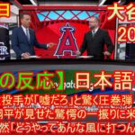 06月24日 【海外の反応】大谷翔平、日米通算200号に「明日、敵投手が「嘘だろ」と驚く圧巻弾！ 大谷翔平が見せた驚愕の一振りに米実況も愕然「どうやってあんな風に打つんだ」 | 日本語字幕