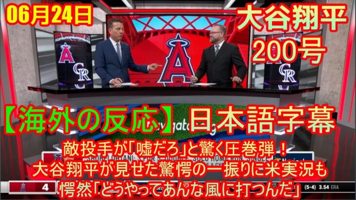 06月24日 【海外の反応】大谷翔平、日米通算200号に「明日、敵投手が「嘘だろ」と驚く圧巻弾！ 大谷翔平が見せた驚愕の一振りに米実況も愕然「どうやってあんな風に打つんだ」 | 日本語字幕