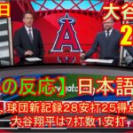 06月25日 【海外の反応】エンゼルス、球団新記録２８安打２５得点の猛攻…大谷翔平は７打数１安打 | 日本語字幕