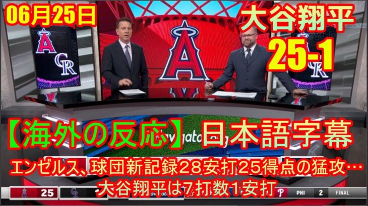 06月25日 【海外の反応】エンゼルス、球団新記録２８安打２５得点の猛攻…大谷翔平は７打数１安打 | 日本語字幕