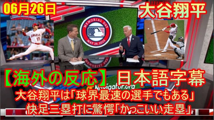 06月26日 【海外の反応】大谷翔平は「球界最速の選手でもある」　快足三塁打に驚愕「かっこいい走塁」| 日本語字幕