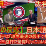 06月26日 【海外の反応】大谷翔平は「球界最速の選手でもある」　快足三塁打に驚愕「かっこいい走塁」| 日本語字幕
