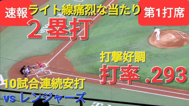 第1打席【大谷翔平選手】１アウトランナー無しでの打席-ライト線痛烈な当たりで２塁打- 打撃好調で10試合連続安打！