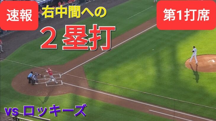 第1打席【大谷翔平選手】１アウトランナー無しでの打席-右中間への2塁打