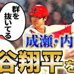 【大谷翔平1年目の打撃練習が衝撃すぎた】〇〇の扱い方が高校生レベルじゃなかった！その圧倒的スキルとは！？