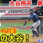 速報！1打同点チャンス！緊迫の大谷翔平！ 第3打席【6.10現地映像】マリナーズ5-2エンゼルス2番DH大谷翔平  5回裏2死ランナー2.3塁