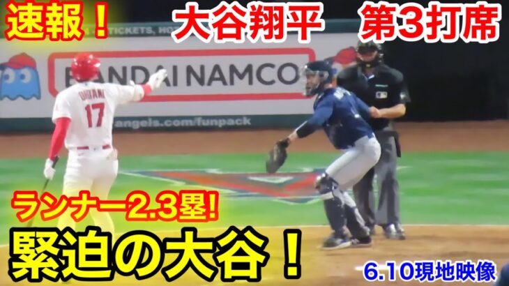 速報！1打同点チャンス！緊迫の大谷翔平！ 第3打席【6.10現地映像】マリナーズ5-2エンゼルス2番DH大谷翔平  5回裏2死ランナー2.3塁