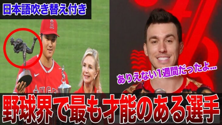 【大谷翔平】野球界で最も才能のある選手に米驚嘆！ベンが漏らした大谷の”信じられない1週間”がヤバすぎる…大谷翔平に感動の嵐【海外の反応】