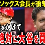 【大谷翔平】レッドソックス「10年越しの大谷起用計画」…衝撃の全貌が明かされる