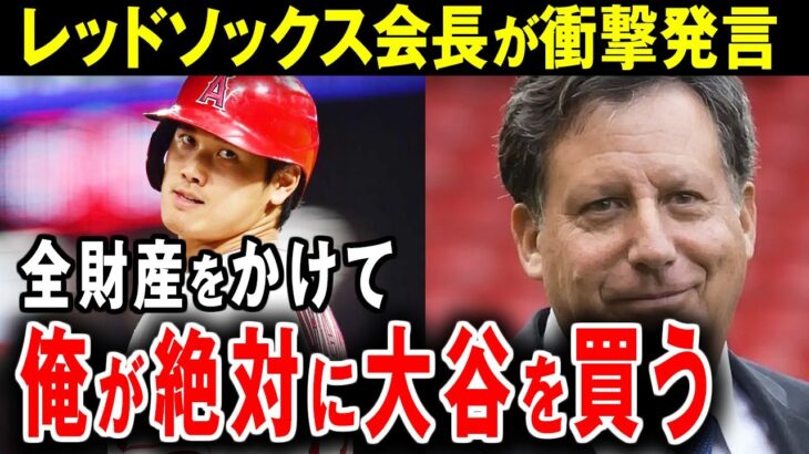 【大谷翔平】レッドソックス「10年越しの大谷起用計画」…衝撃の全貌が明かされる