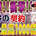 【衝撃報告】大谷翔平の新契約、史上最高額1000億円を突破！ドジャースが支払い可能な唯一の球団！新契約金7億ドル到達か？！驚愕の異次元価値が明らかに！