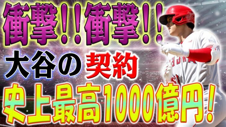 【衝撃報告】大谷翔平の新契約、史上最高額1000億円を突破！ドジャースが支払い可能な唯一の球団！新契約金7億ドル到達か？！驚愕の異次元価値が明らかに！