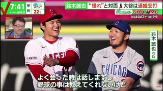 大谷翔平 サイクル王手に決勝打 打撃好調。鈴木誠也 “憧れ”と対面 大谷は連続安打。大谷翔平 100K & 17号 またもやサイクル王手│サンデーLIVE!! 2023年06月11日