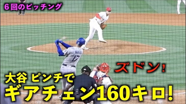 めっちゃ速い！大谷翔平 ６回のピンチでギアチェン100マイル！【現地映像】エンゼルスvsドジャース第２戦6/22