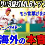 【大谷翔平】もう止まらない…10度目3安打で”3塁打王”に浮上！連夜の活躍に米熱狂！ネビンが明かした大谷の”最も感心すること”【海外の反応】