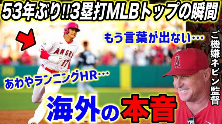 【大谷翔平】もう止まらない…10度目3安打で”3塁打王”に浮上！連夜の活躍に米熱狂！ネビンが明かした大谷の”最も感心すること”【海外の反応】