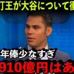 大谷翔平の価値は「10年910億円」元MLB本塁打王が「投資の元は取れる」と語った根拠とは？【海外の反応/MLB】