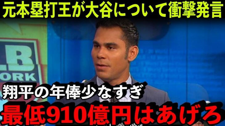 大谷翔平の価値は「10年910億円」元MLB本塁打王が「投資の元は取れる」と語った根拠とは？【海外の反応/MLB】