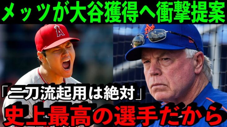 メッツが大谷獲得へ衝撃プラン発動！「10年は二刀流をやって欲しい」【海外の反応/MLB】