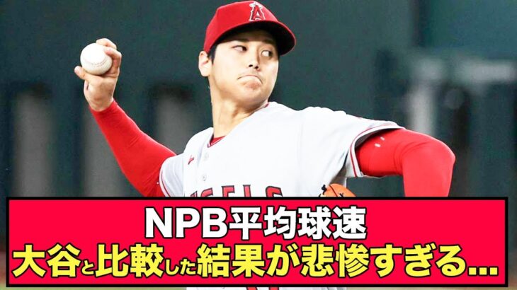 【悲報】大谷翔平の平均球速を10年前NPBと比較した結果