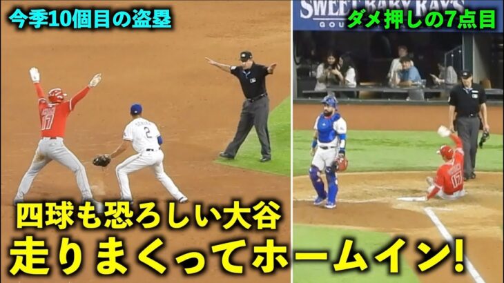 とにかく速すぎる大谷！10個目の盗塁成功後に爆速ダメ押しホームイン！【現地映像】エンゼルスvsレンジャーズ第2戦6/14