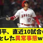 大谷翔平、直近10試合の成績ちょっとした異常事態wwwwww【なんJ反応】