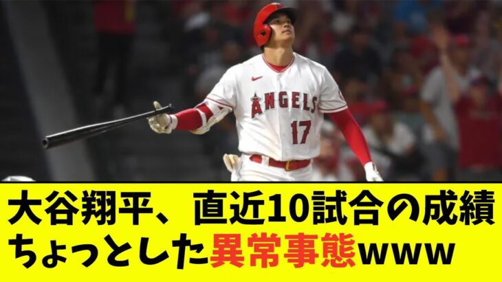 大谷翔平、直近10試合の成績ちょっとした異常事態wwwwww【なんJ反応】