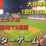 【ライブ配信】大谷翔平選手は1安打1四球の活躍⚾️エンジェルスは見事な勝利で3連勝‼️このシリーズ勝ち越し⚾️Shinsuke Handyman がライブ配信します！