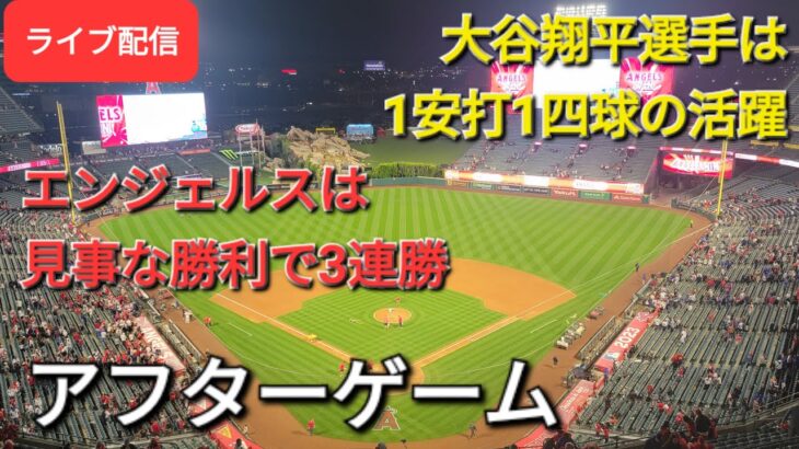 【ライブ配信】大谷翔平選手は1安打1四球の活躍⚾️エンジェルスは見事な勝利で3連勝‼️このシリーズ勝ち越し⚾️Shinsuke Handyman がライブ配信します！