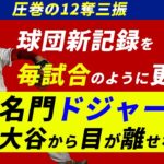 大谷翔平12奪三振で名門ドジャースを圧倒するも援護なし