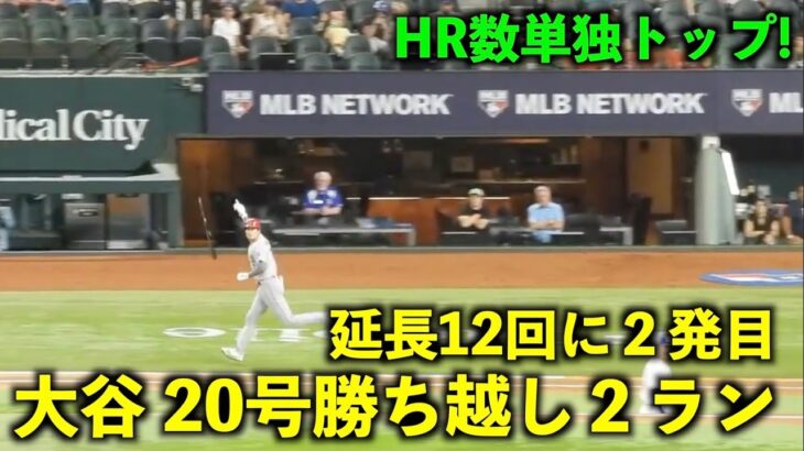 延長12回の１発に審判まで呆然！大谷翔平 20号勝ち越し２ランホームラン！【現地映像】エンゼルスvsレンジャーズ第1戦6/13