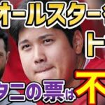 大谷翔平、オールスター投票でダントツ1位に異議あり！2位選手「不正だ。俺が1番であるべきなんだ」全米爆笑【海外の反応】