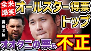 大谷翔平、オールスター投票でダントツ1位に異議あり！2位選手「不正だ。俺が1番であるべきなんだ」全米爆笑【海外の反応】